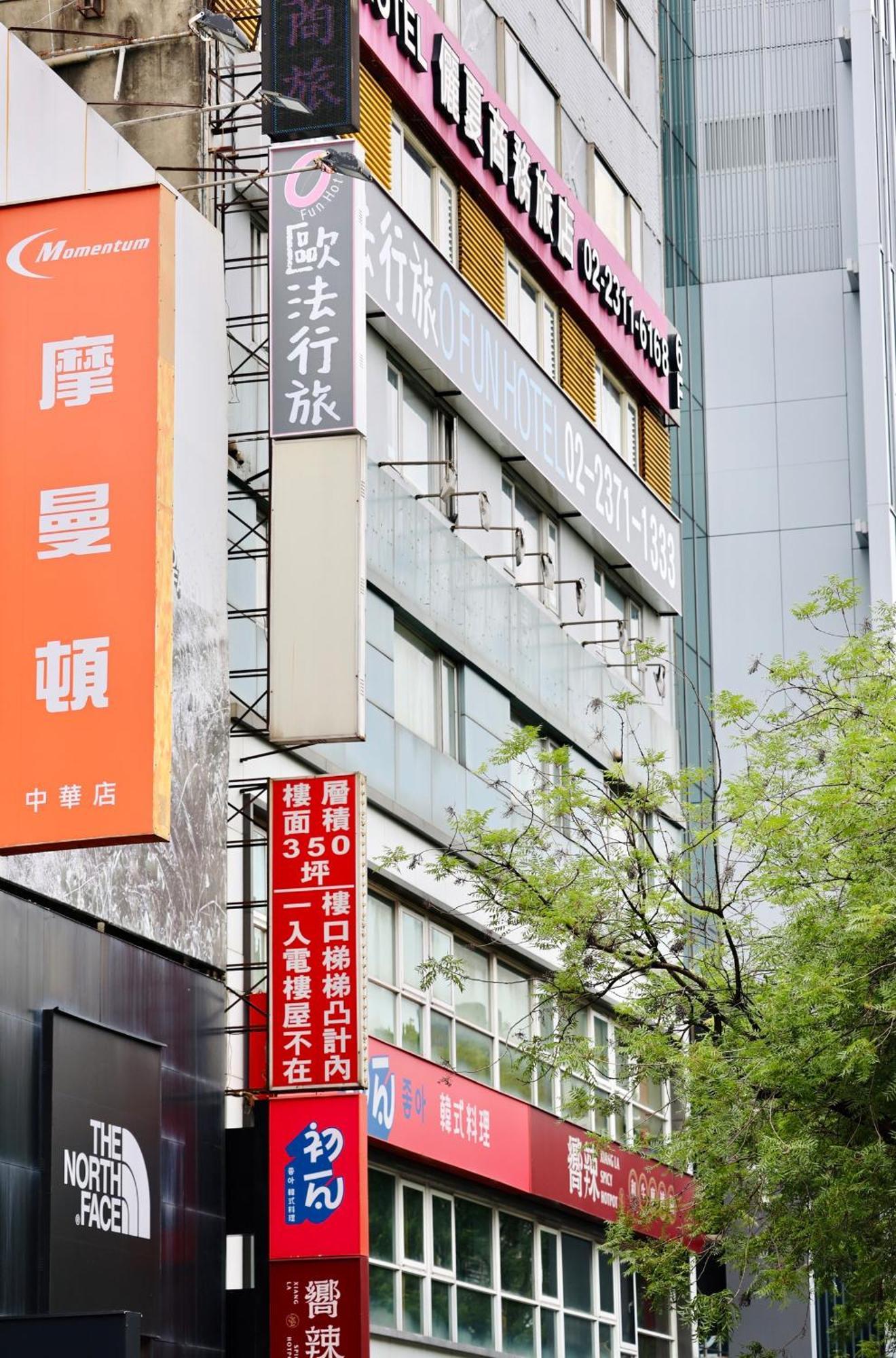 歐法行旅 O Fun Hotel Taipei Bagian luar foto